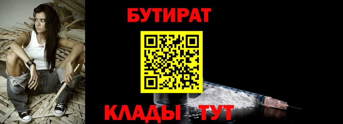 Бутират Butirat Шарыпово