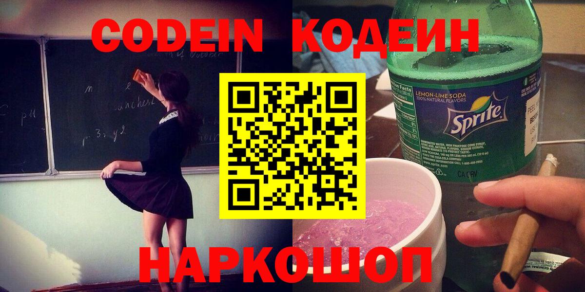 Кодеиновый сироп Lean Purple Drank  Вход с VPN  Шарыпово  Кодеиновый сироп Lean напиток Lean (лин) 